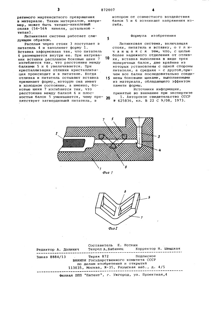 Литниковая система (патент 872007)