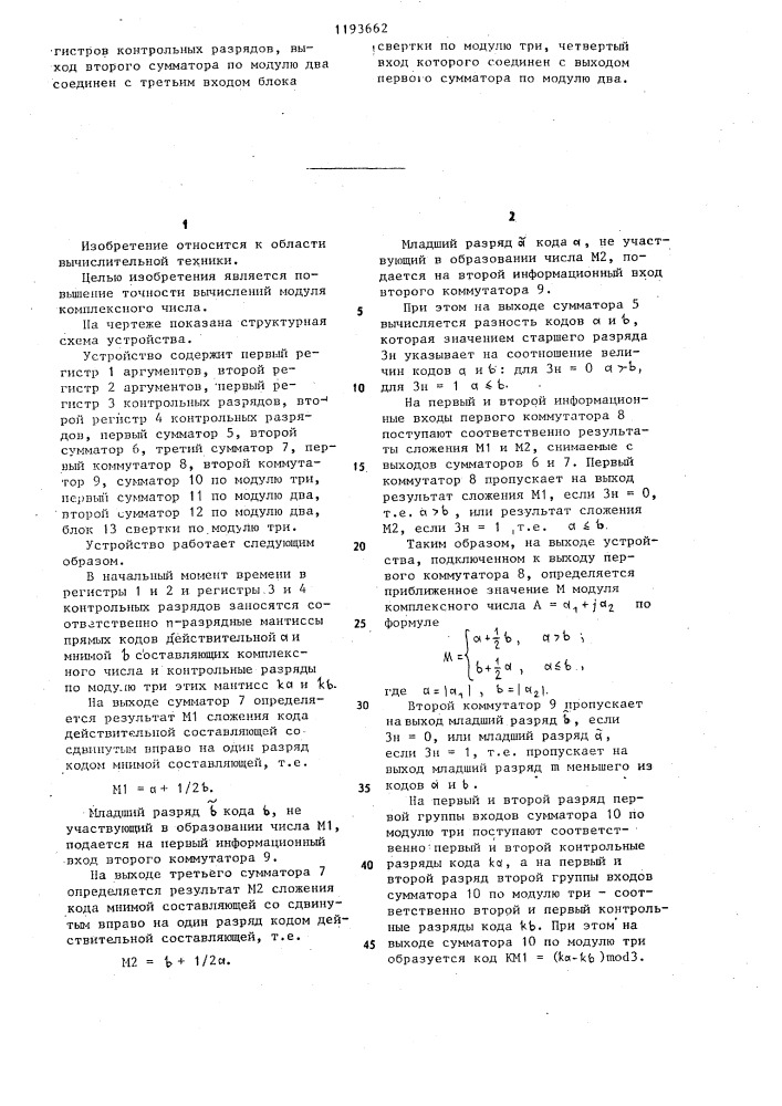 Устройство для вычисления модуля комплексного числа (патент 1193662)