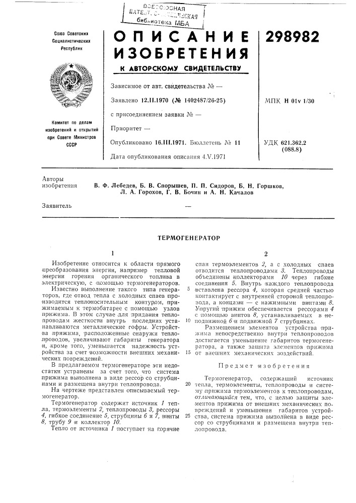Термогенератор (патент 298982)