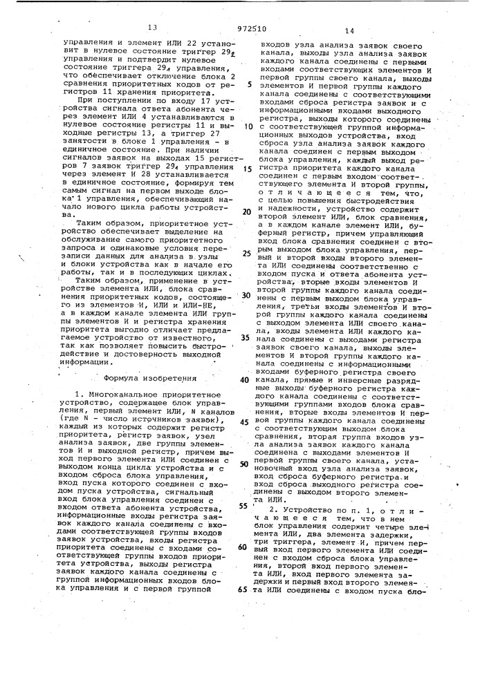 Многоканальное приоритетное устройство (патент 972510)