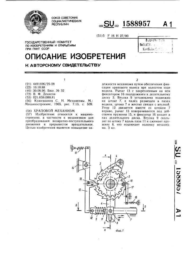 Храповой механизм (патент 1588957)