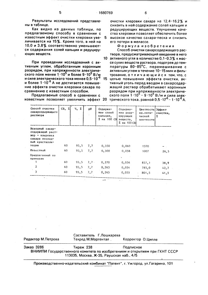 Способ очистки сахарсодержащего раствора (патент 1680769)