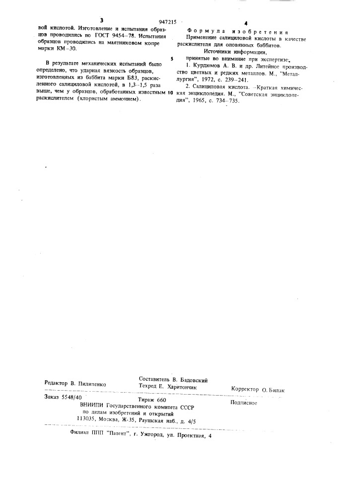 Раскислитель для оловянных баббитов (патент 947215)