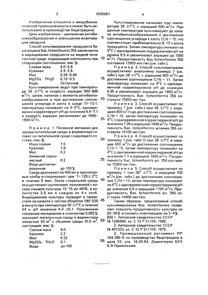 Способ культивирования продуцента бацитрацина bacillus licheniformis (патент 1839681)
