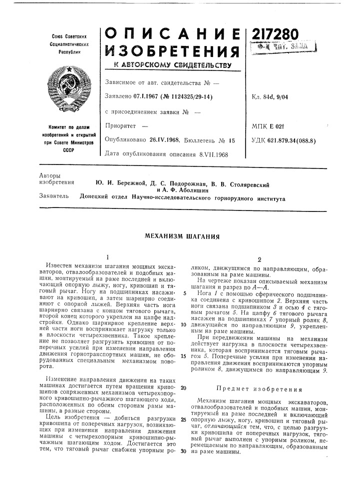 Механизм шагания (патент 217280)