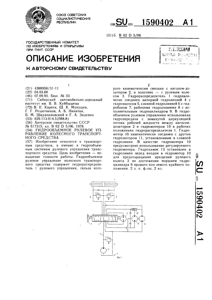 Гидрообъемное рулевое управление колесного транспортного средства (патент 1590402)