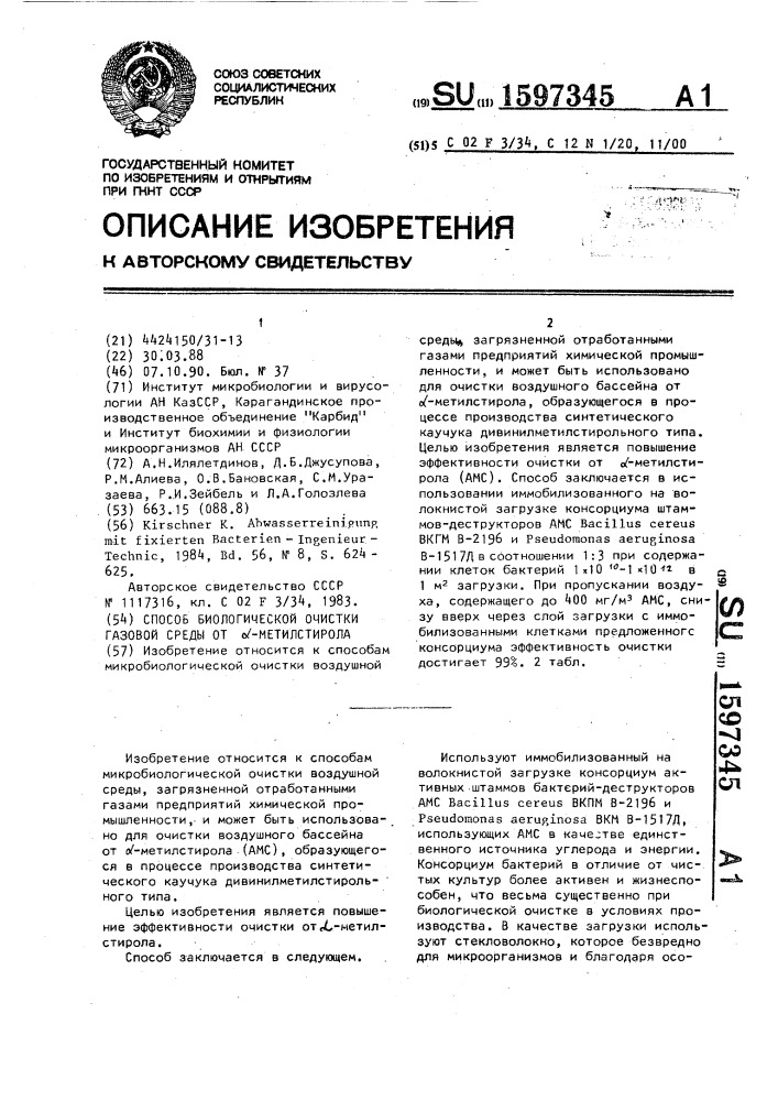 Способ биологической очистки газовой среды от @ - метилстирола (патент 1597345)