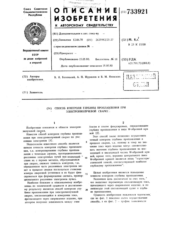 Способ контроля глубины проплавления при электронно-лучевой сварке (патент 733921)