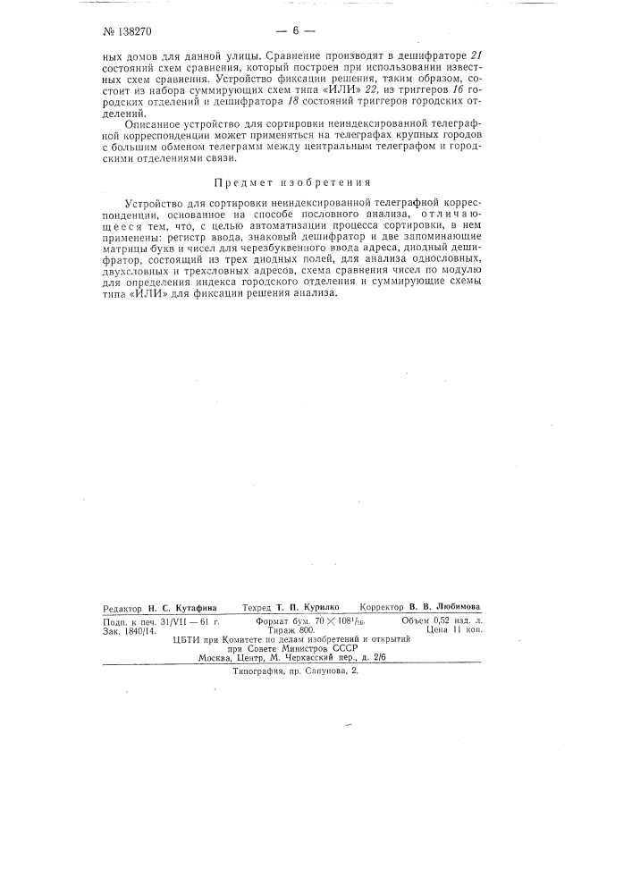 Устройство для сортировки неиндексированной телеграфной корреспонденции (патент 138270)