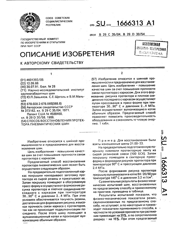 Способ восстановления протектора пневматических шин (патент 1666313)