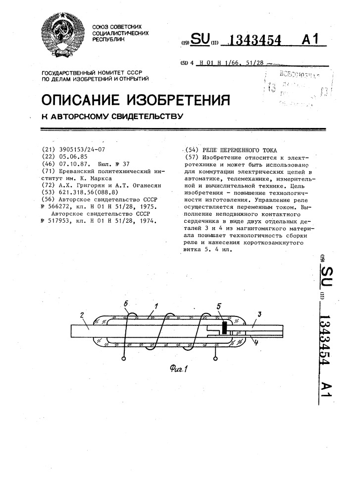 Реле переменного тока (патент 1343454)