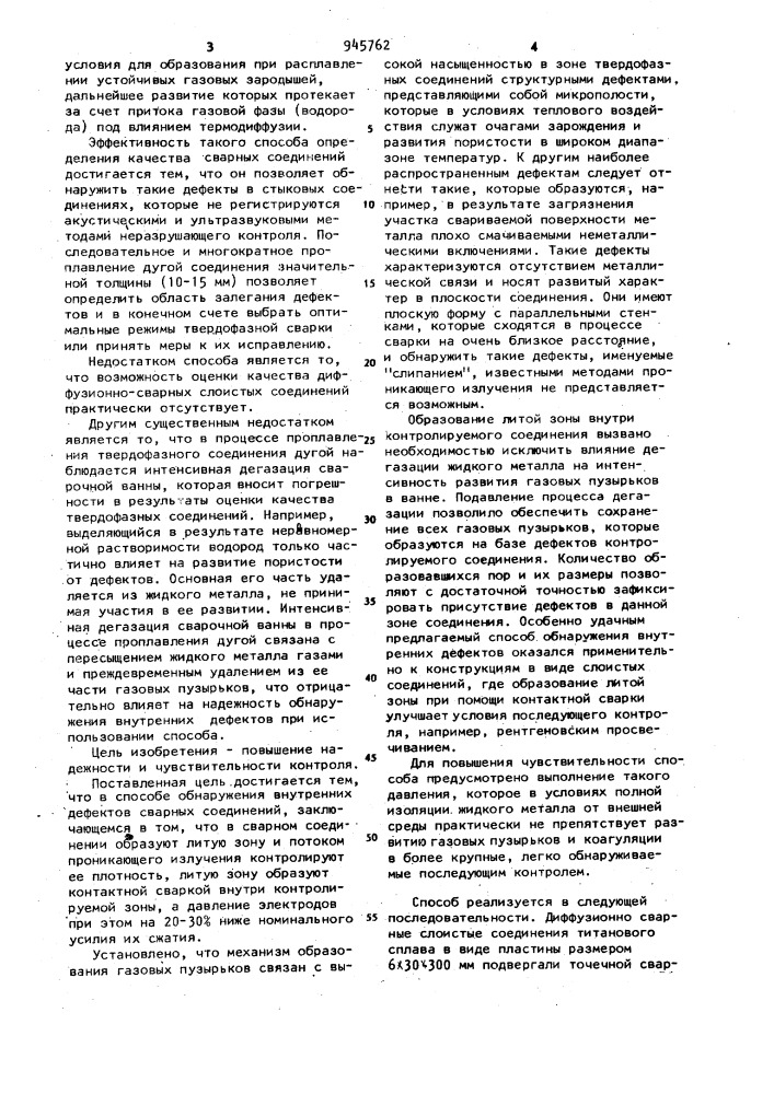 Способ обнаружения внутренних дефектов сварных соединений (патент 945762)
