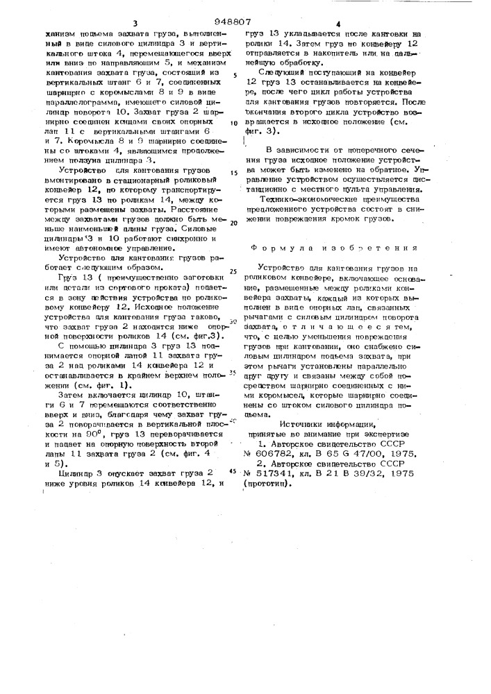 Устройство для кантования грузов на роликовом конвейере (патент 948807)