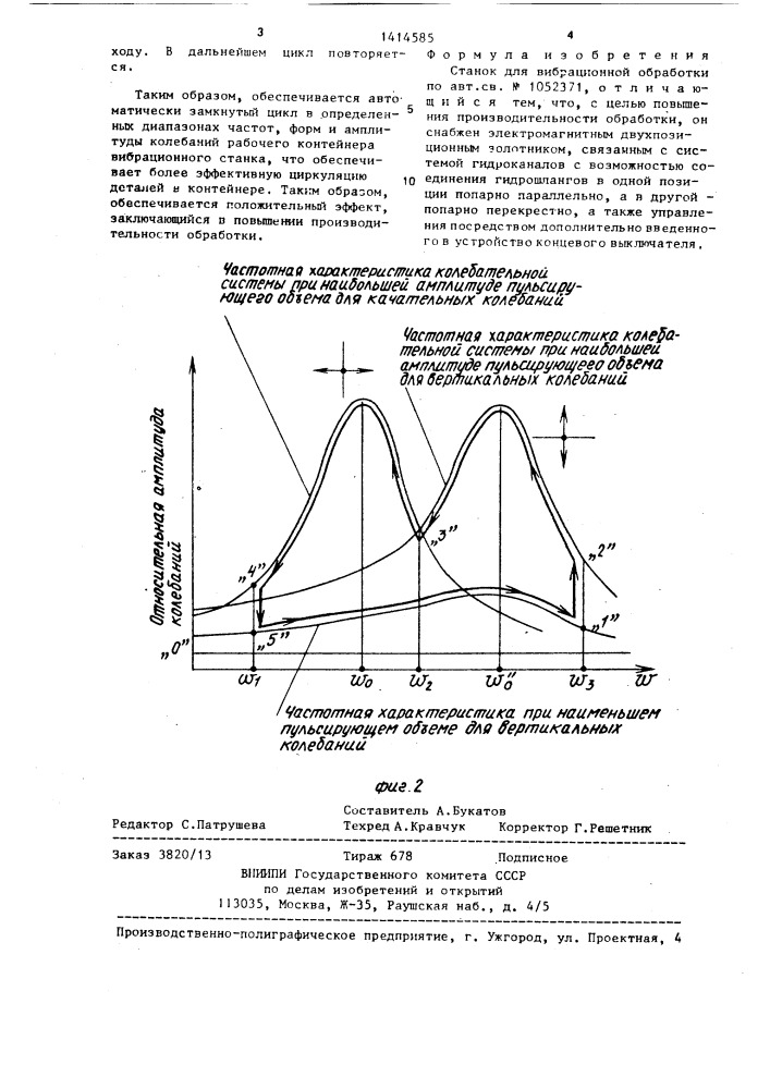 Станок для вибрационной обработки (патент 1414585)