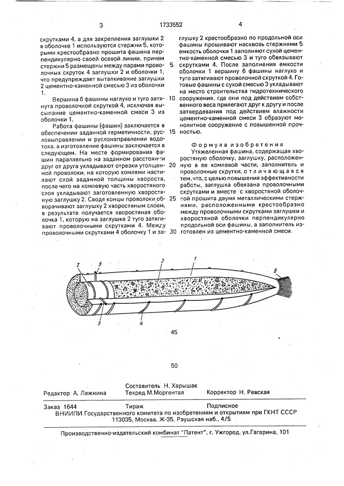 Утяжеленная фашина (патент 1733552)
