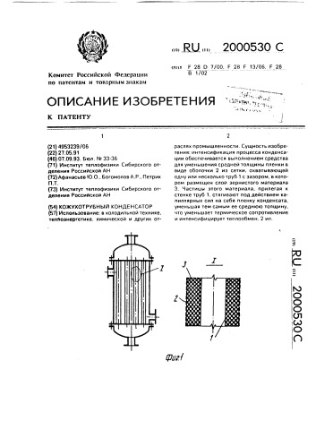 Кожухотрубный конденсатор (патент 2000530)