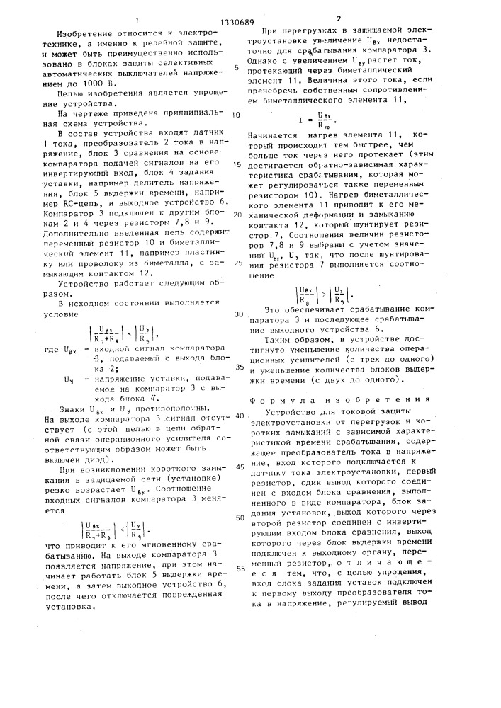 Устройство для токовой защиты электроустановки от перегрузок и коротких замыканий с зависимой характеристикой времени срабатывания (патент 1330689)