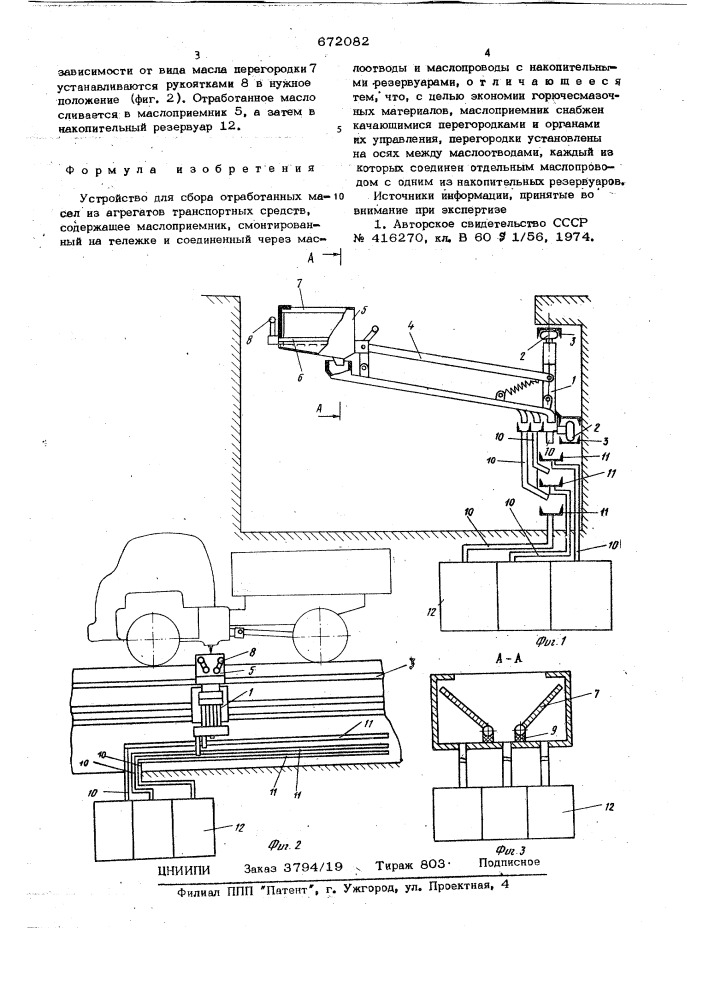 Устройство для сбора отработанных масел из агрегатов транспортных средств (патент 672082)