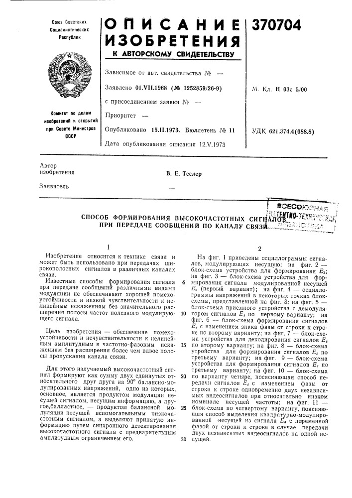 Ясесоюзк..,, (патент 370704)