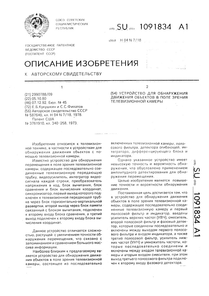 Устройство для обнаружения движения объектов в поле зрения телевизионной камеры (патент 1091834)