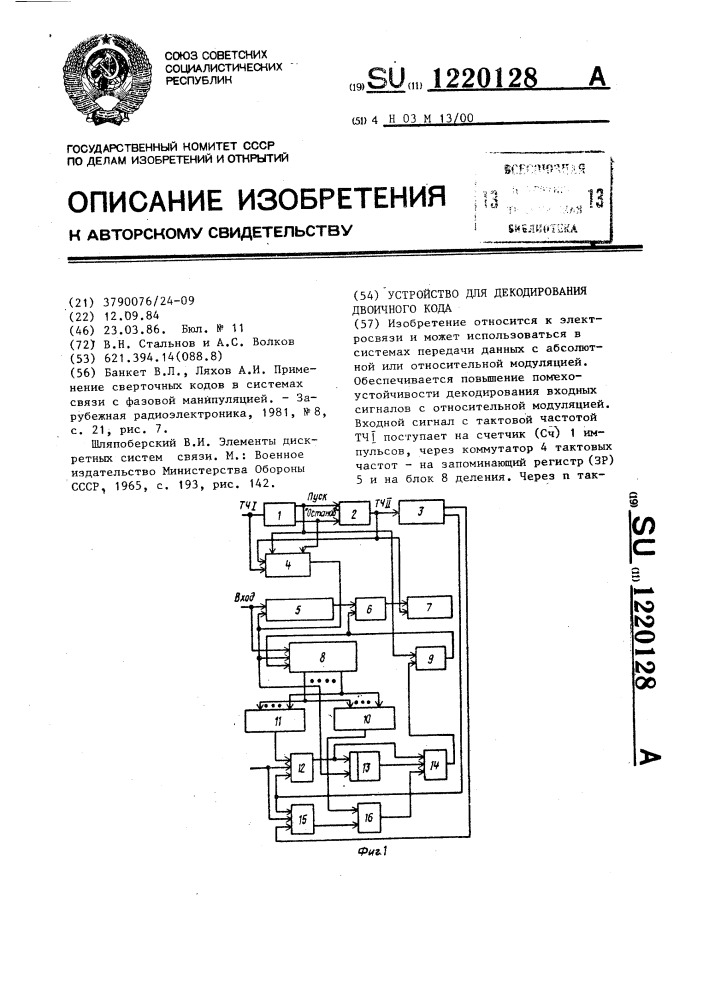 Устройство для декодирования двоичного кода (патент 1220128)