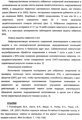 Модуляторы никотиновых ацетилхолиновых рецепторов альфа 7 и их терапевтические применения (патент 2403247)