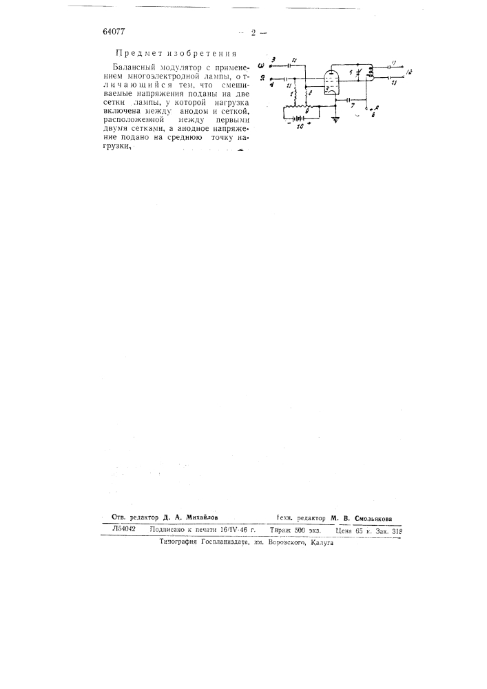 Балансный модулятор (патент 64077)