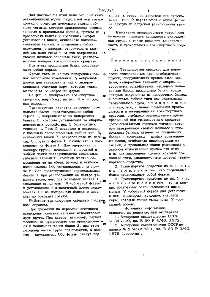 Транспортное средство для перевозки тяжеловесных крупногабаритных грузов (патент 943029)