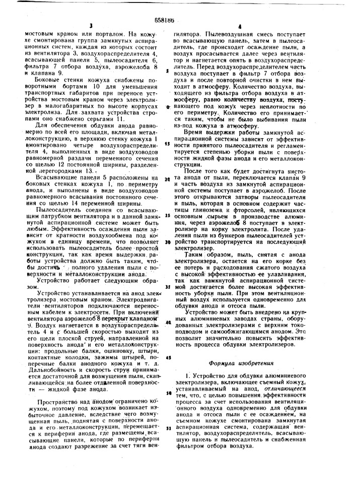 Устройство для обдувки алюминиевого электролизера (патент 658186)