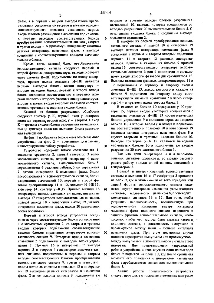 Устройство для определения функций корреляции фазы случайных импульсных сигналов (патент 555405)
