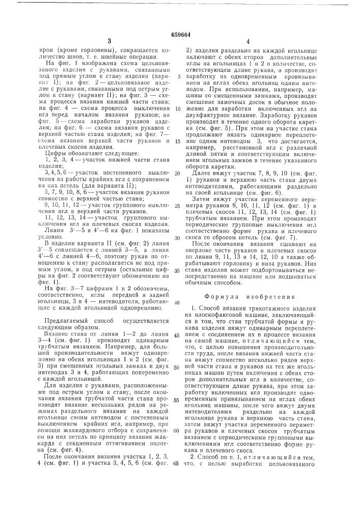 Способ вязания трикотажного изделия на плоскофанговой машине (патент 659664)