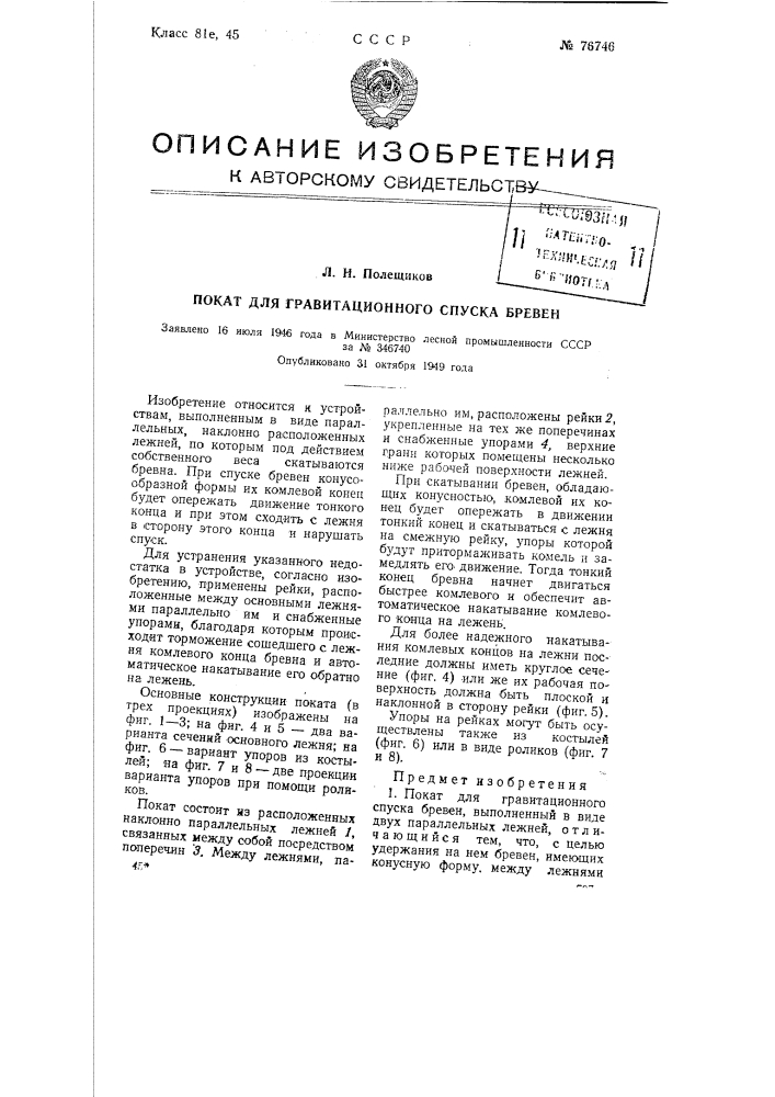 Покат для гравитационного спуска бревен (патент 76746)