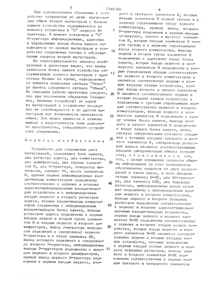Устройство для сопряжения двух магистралей (патент 1566360)