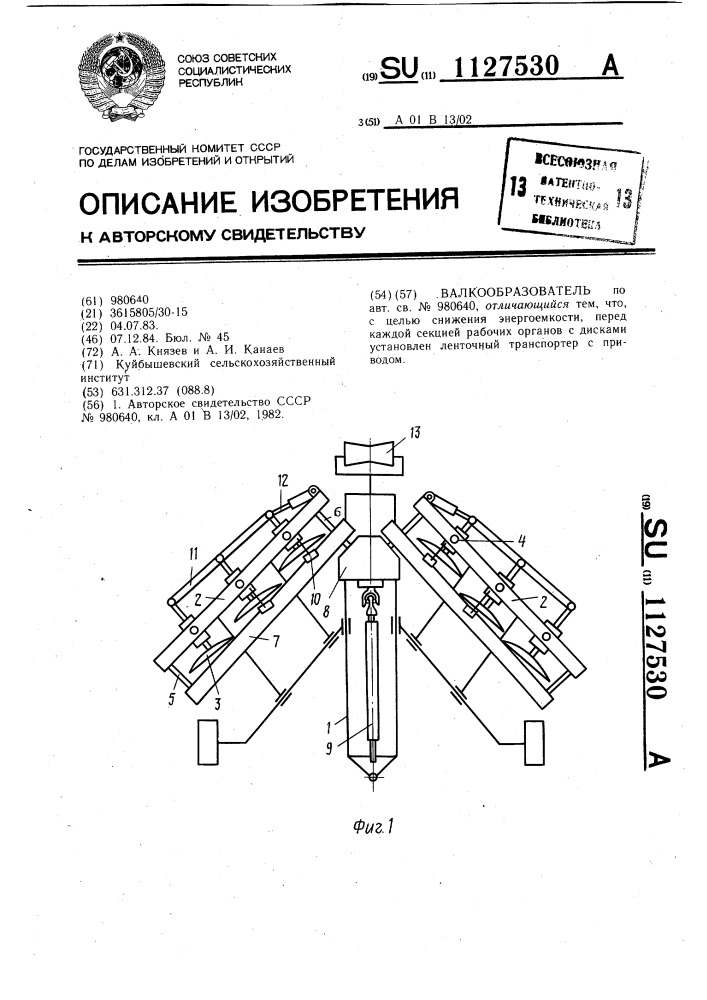 Валкообразователь (патент 1127530)