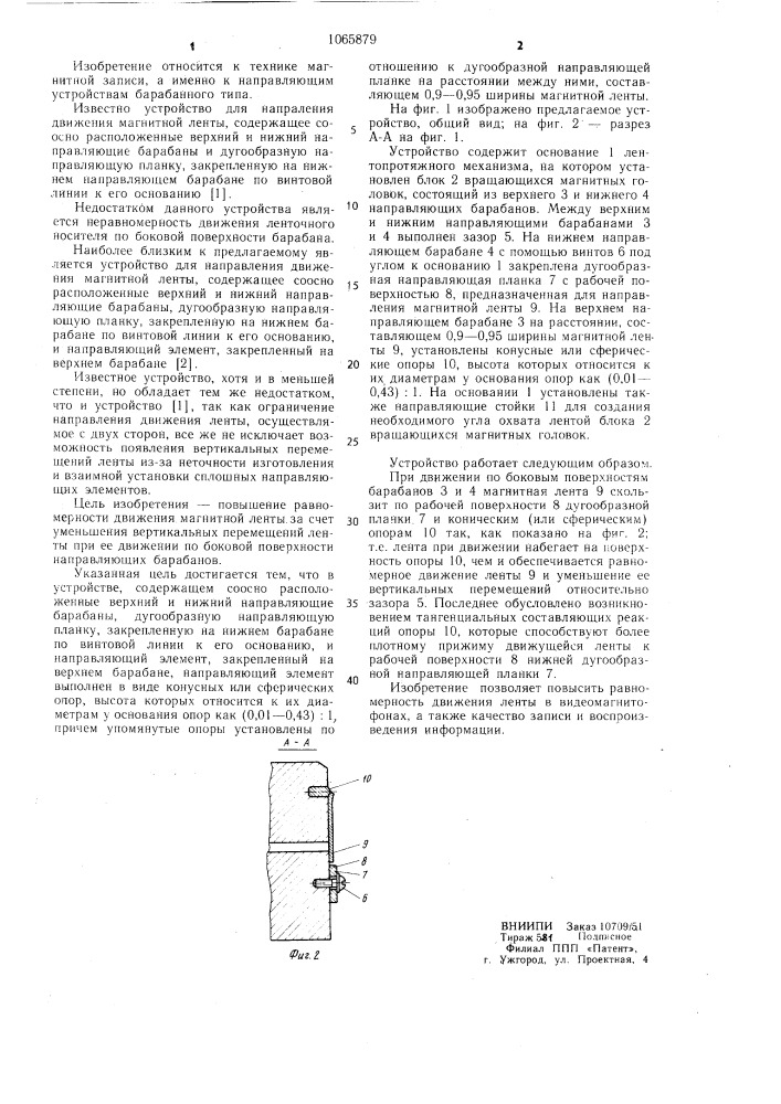 Устройство для направления движения магнитной ленты (патент 1065879)