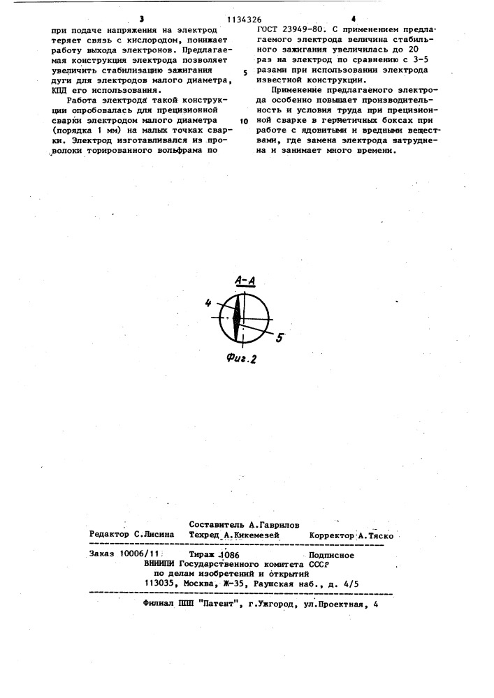 Неплавящийся электрод (патент 1134326)