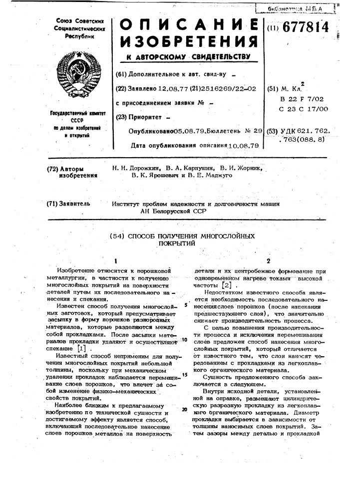 Способ получения многослойных покрытий (патент 677814)