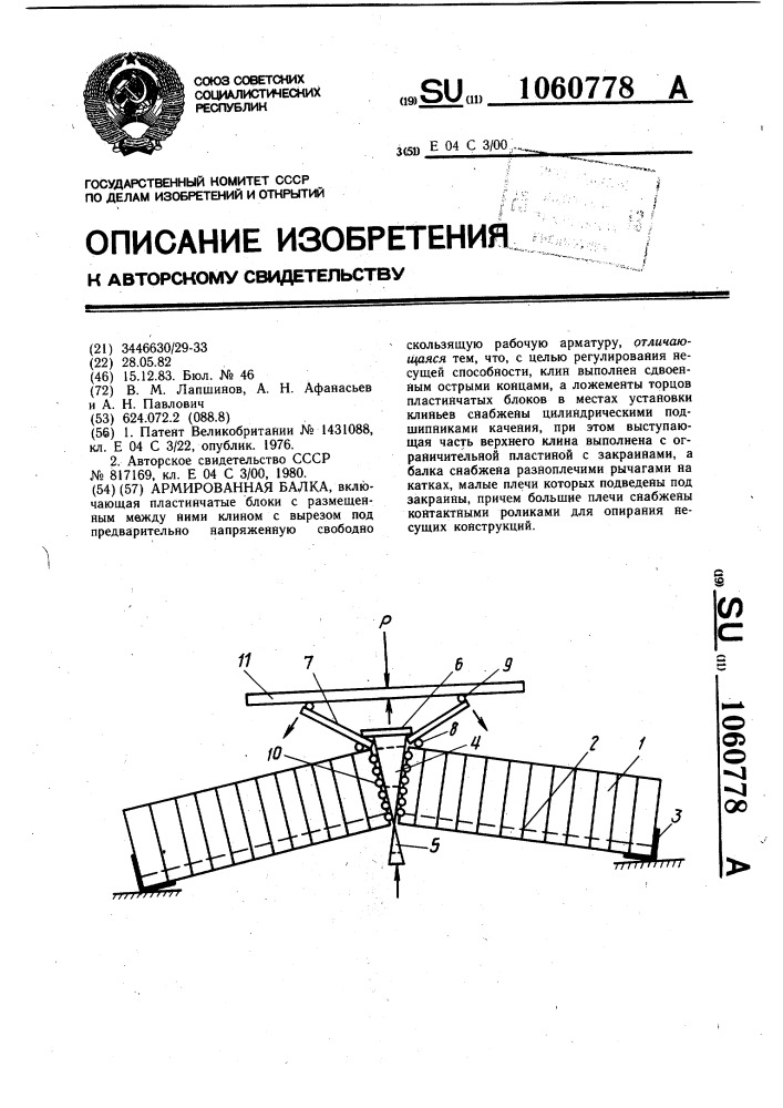 Армированная балка (патент 1060778)