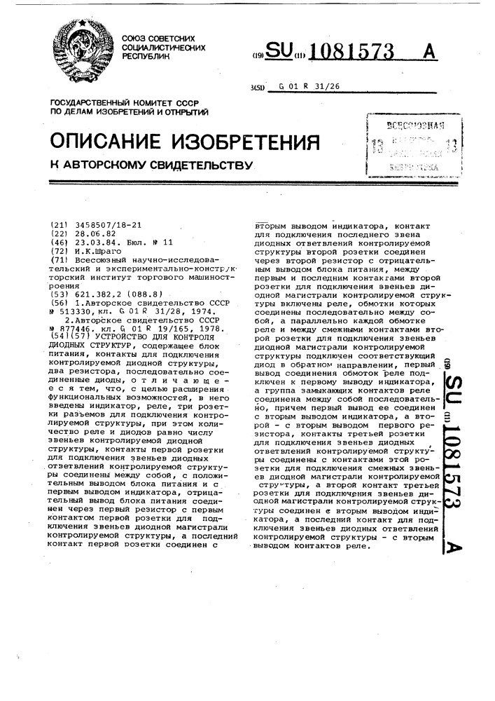 Устройство для контроля диодных структур (патент 1081573)