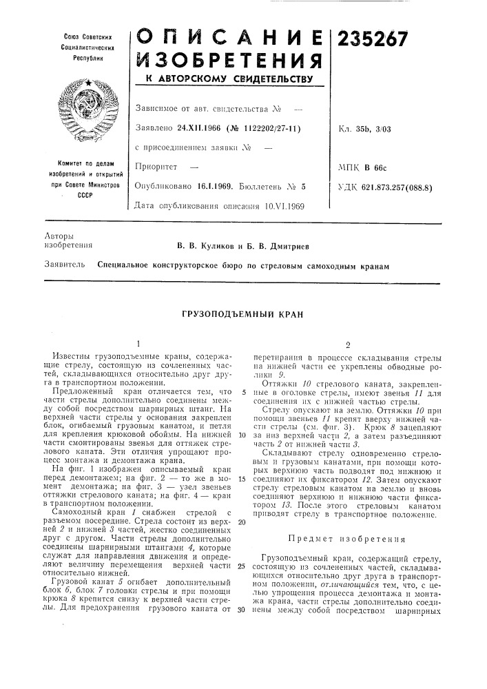Грузоподъемный кран (патент 235267)