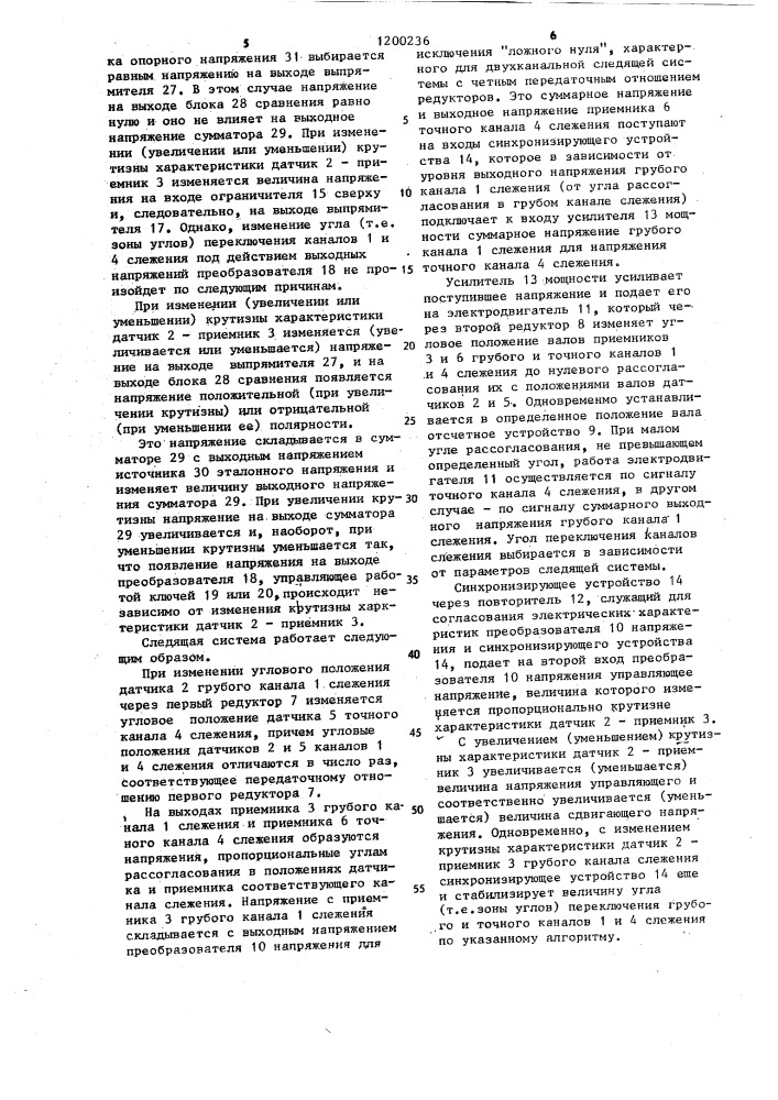 Двухканальная следящая система (патент 1200236)