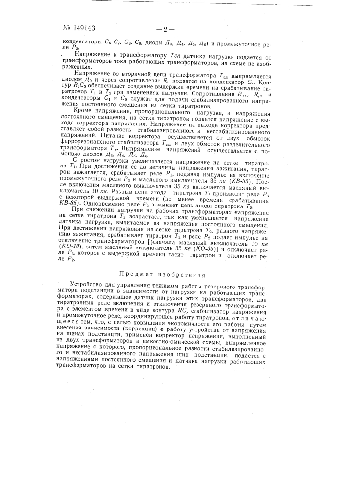 Устройство для управления режимом работы резервного трансформатора подстанции в зависимости от нагрузки на работающих трансформаторах (патент 149143)