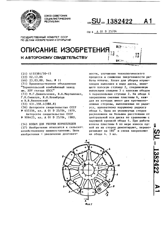 Копач для уборки корнеплодов (патент 1382422)