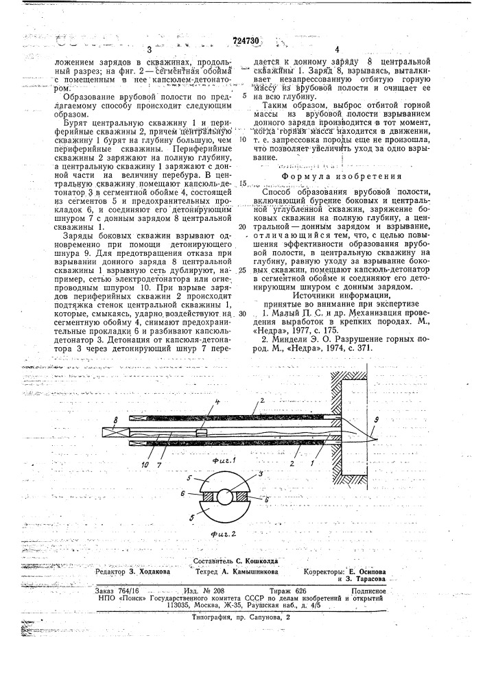 Способ образования врубовой полости (патент 724730)