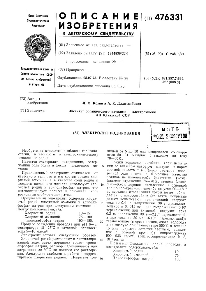 Электролит родирования (патент 476331)