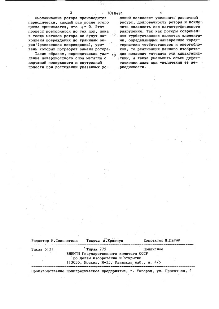 Способ восстановления ресурса работы ротора турбины (патент 1018494)
