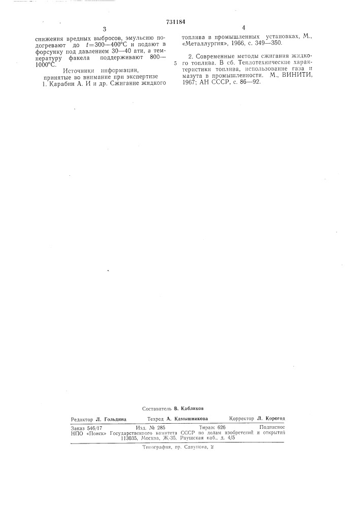 Способ сжигания водомазутной эмульсии (патент 731184)