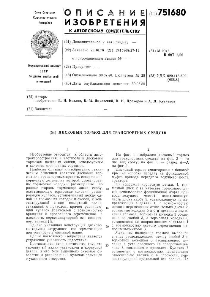 Дисковый тормоз для транспортных средств (патент 751680)
