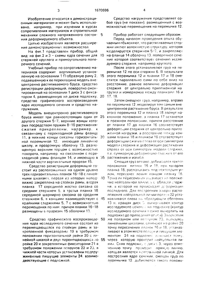 Учебный прибор по сопротивлению материалов (патент 1670696)