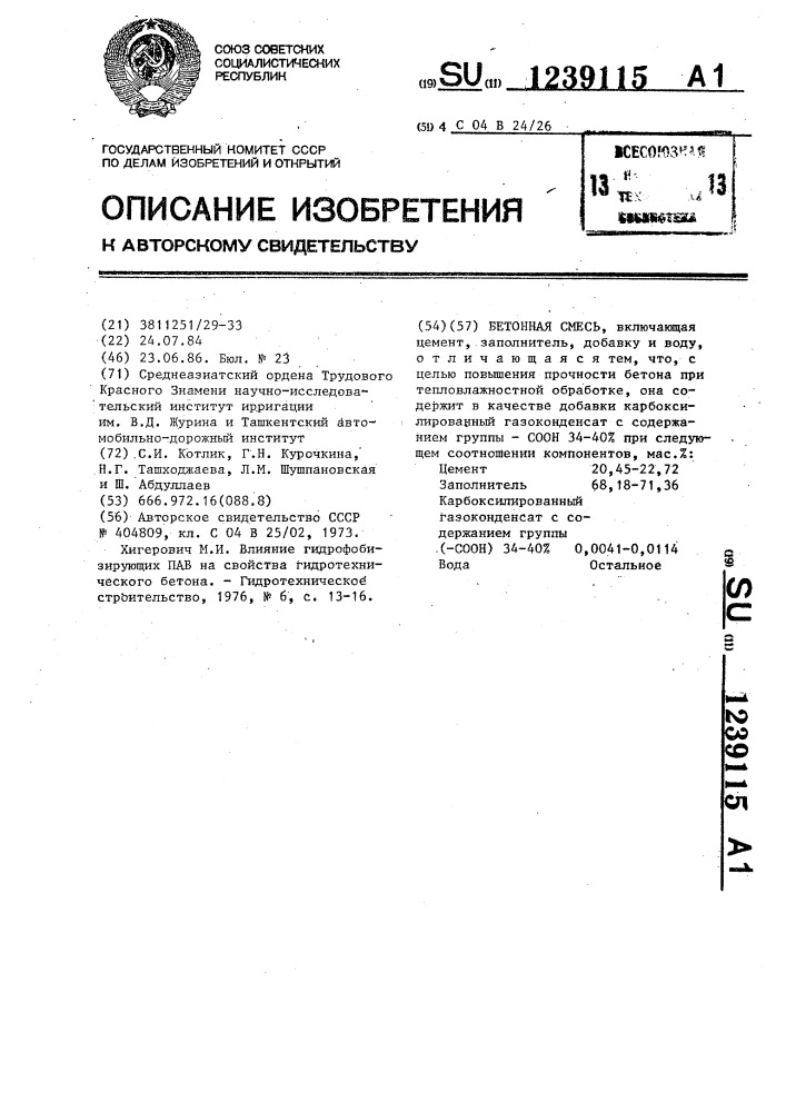 Бетонная смесь (патент 1239115)